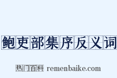 鲍吏部集序反义词是什么意思的图片